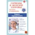 russische bücher: Румянцева Т. - Гормоны и женское здоровье. Советы эндокринолога