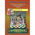 russische bücher: Иващенко С. - Учебник шахматных комбинаций. Том 2 (желтая обл.)