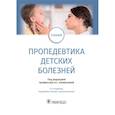 russische bücher: Калмыкова Ангелина Станиславовна - Пропедевтика детских болезней. Учебник