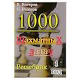 russische bücher: Костров В.,Рожков П. - 1000 шахматных задач. 1 год. Решебник
