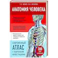 russische bücher: Г. Л. Билич, Е. Ю. Зигалова - Анатомия человека. Современный атлас с подробными иллюстрациями