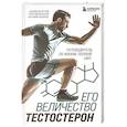 russische bücher: Эдуард Безуглов, Георгий Мсхалая, Артемий Лазарев - Его величество тестостерон. Путеводитель по жизни полной сил
