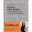 russische bücher: Рамстедт Ф. - Будьте как дома! Полное руководство по дизайну интерьера