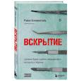 russische bücher: Райан Блюменталь - Вскрытие. Суровые будни судебно-медицинского эксперта в Африке