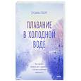 russische bücher: Сусанна Сёберг - Плавание в холодной воде. Как сделать первый шаг к здоровью, счастью и крепкому иммунитету