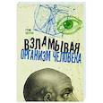 russische bücher: Лоутон Г. - Взламывая организм человека
