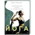 russische bücher: Чудакова Д.В. - Йога: гармония тела и сознания