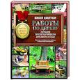 russische bücher: Хилтон Билл - Работы по дереву. Лучшие проекты мебели для двора и сада