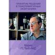 russische bücher: Гельфанд Борис Абрамович - Принятие решений в тяжелофигурных окончаниях