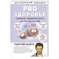 russische bücher: Сапего Г.О. - PRO здоровье. Перевод с медицинского на человеческий