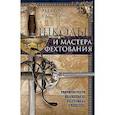 russische bücher: Кастл Э. - Школы и мастера фехтования. Благородное искусство владения клинком