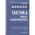 russische bücher: Мельниченко Галина Афанасьевна - Тактика врача-эндокринолога. Практическое руководство