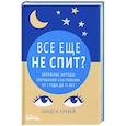 russische bücher: Хуквей Линдси - Все еще не спит?Бережные методы улучшения сна ребенка от 1 до 11 лет