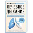 russische bücher: Патрик Маккьюэн - Лечебное дыхание. Новые методики оздоровления по системе доктора Бутейко