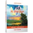 russische bücher: Мориц Андреас - Рак не приговор! Чтобы жить-нужно измениться
