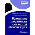 russische bücher: Бабиченко Игорь Иванович - Буллезные поражения слизистой оболочки рта