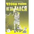russische bücher: Резниченко Т.С. - Чтобы ребенок не заикался. Книга для родителей