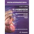 russische bücher: Очоа П.Г., Сампер И.С. - 3D-кардиология мелких домашних животных. Патофизиологические основы и диагностические ключи