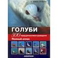 russische bücher: Шмидт Х. - Голуби. 300 пород для выставок и разведения. Полный атлас