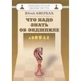 russische bücher: Авербах Ю. - Что надо знать об эндшпиле