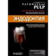 russische bücher: Под ред. Харгривз К. - Эндодонтия