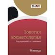 russische bücher: Степанкин С. Н. - Золотая косметология