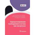russische bücher: Загородний Н. В. - Эндопротезир.тазобедренног.сустава при коксартрозе