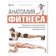 russische bücher: Катерина Спилио - Анатомия фитнеса. Большая иллюстрированная энциклопедия по здоровой жизни в красивом теле