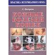 russische bücher: Патерсон С. - Кожные болезни кошек