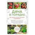 russische bücher: Траннуа П. - Дача в порядке. Как сделать участок красивым и урожайным