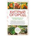 russische bücher: Галина Кизима - Хитрый огород. Толковая книга для тех, кто любит отдыхать