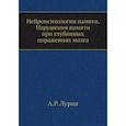 russische bücher: Лурия А.Р. - Нейропсихология памяти. Нарушения памяти при глубинных поражениях мозга