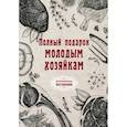 russische bücher:  - Полный подарок молодым хозяйкам.