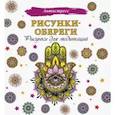 russische bücher:  - Рисунки-обереги. Рисунки для медитаций