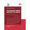 russische bücher: Барчукова Галина Васильевна - Настольный теннис для всех и каждого