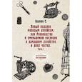 russische bücher: Авдеева Е. - Новый подарок молодым хозяйкам или Руководство к уменьшению расходов в домашнем хозяйстве в двух частях. Часть 1. Авдеева Е.