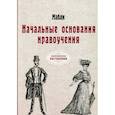 russische bücher: Мабли - Начальные основания нравоучения