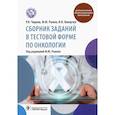 russische bücher: Чирков Р.Н. - Сборник заданий в тестовой форме по онкологии