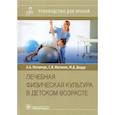 russische bücher: Потапчук А. А. - Лечебная физическая культура в детском возрасте