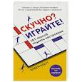 russische bücher: Бретт А. - Скучно? Играйте! 101 способ поднять настроение