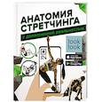 russische bücher: Степук Н.Г. - Анатомия стретчинга с дополненной реальностью