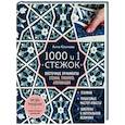 russische bücher: Анна Климова - 1000 и 1 стежок. Восточные орнаменты: стежка, трапунто, аппликация