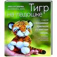 russische bücher: Анна Кудинова  - Тигр на ладошке и другие пушистые звери, связанные крючком, которых так и хочется погладить