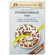 russische bücher: Йео Д. - Прожорливый ген. Диеты и лишний вес с точки зрения генетики