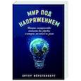 russische bücher: Артур Фёрстенберг - Мир под напряжением. История электричества: опасности для здоровья, о которых мы ничего не знали