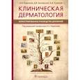 russische bücher: Родионов А.Н. - Клиническая дерматология. Иллюстрированное руководство для врачей