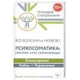 russische bücher: Старшенбаум Г.В. - Все болезни от нервов? Психосоматика: краткий курс самопомощи. Психотерапия, кейсы, упражнения