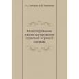 russische bücher: Самаров Г.А., Черемных А.И. - Моделирование и конструирование мужской верхней одежды