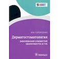 russische bücher: Голоусенко И. - Дерматостоматология.Заболевания слизистой оболочки рта и губ