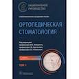 russische bücher: Под ред.Лебеденко И. - Ортопедическая стоматология. Том1.